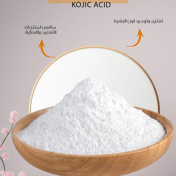 كوجيك اسيد /Kojic acid