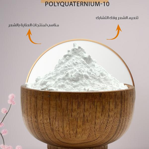 بولي كواتيرنيوم 10 – Polyquaternium-10