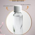 قاعدة بخاخ الجسم – Body Mist Base