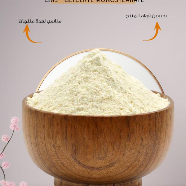GMS – Glyceryl Monostearate/ أحادي ستيرات الجلسيرين