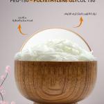 PEG-150 – Polyethylene Glycol 150 / بولي إيثيلين جلايكول