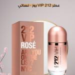 عطر 212 VIP روز – نسائي / 212 VIP Rose – Fem
