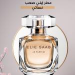 عطر إيلي صعب – نسائي / Elie Saab – Fem