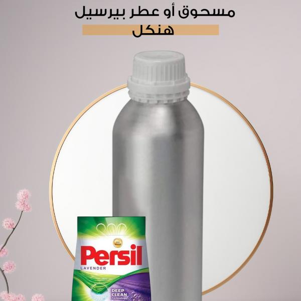 مسحوق أو عطر بيرسيل – هنكل / Persil – Henkel