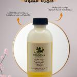خمرة قهوة زيت عطري