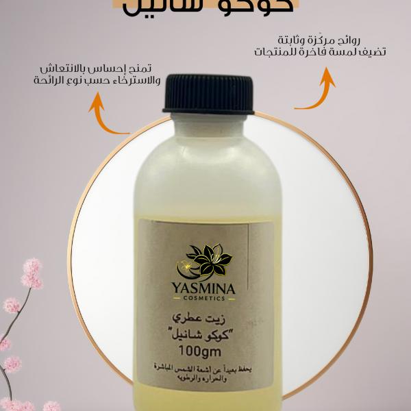 Coco Chanel / كوكو شانيل زيت عطري
