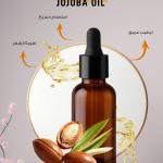 زيت الجوجوبا – Jojoba Oil
