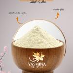 Guar gum / صمغ الجوار
