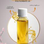 بولي سوربات / polysorbate 20
