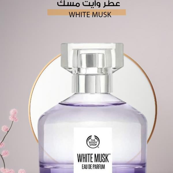 عطر وايت مسك / White Musk