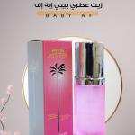 زيت عطري بيبي إيه إف – Baby AF