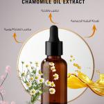Chamomile Oil Extract / مستخلص البابونج زيتي