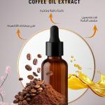Coffee Oil Extract / مستخلص القهوة زيتي
