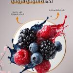 Tutti Frutti flavour / نكهة توتي فروتي