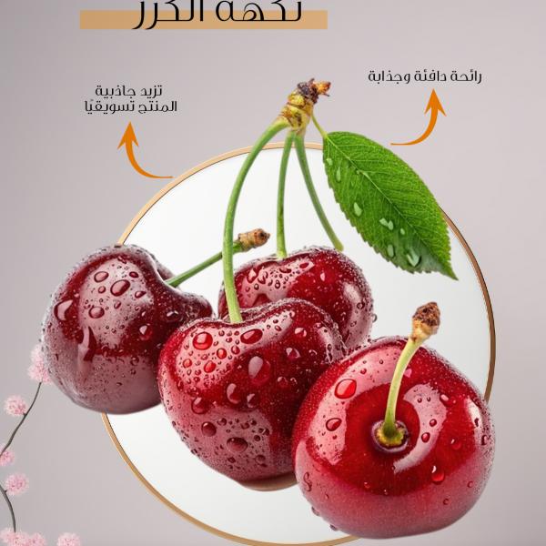 Cherry flavour / نكهة كرز