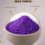 Mica Purple / مايكا بنفسجي