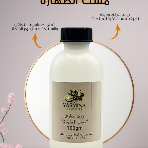 Musk of purity / مسك الطهارة
